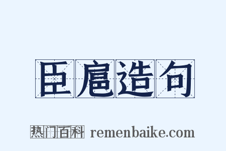 臣扈造句是什么意思的图片